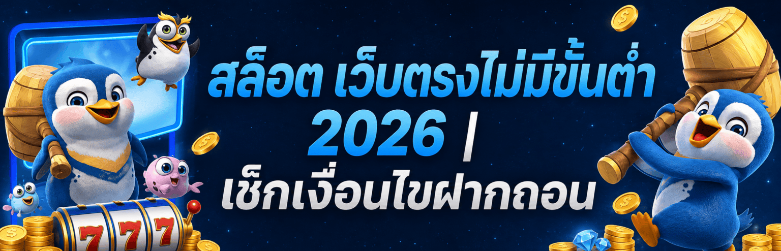 สล็อต เว็บตรงไม่มีขั้นต่ำ 2026 เช็กเงื่อนไขฝากถอน ปก