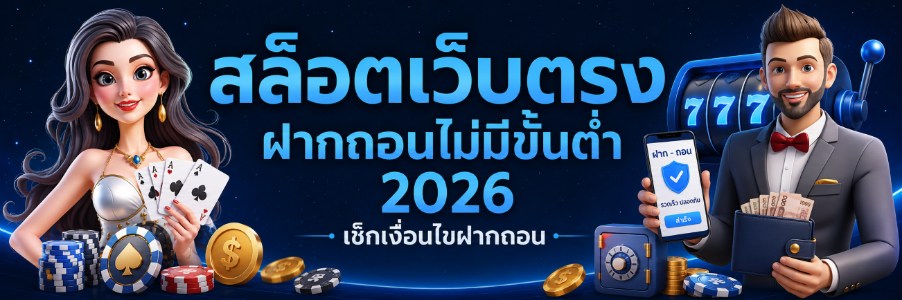 สล็อตเว็บตรง ฝากถอนไม่มีขั้นต่ำ เช็กเงื่อนไขฝากถอน ปก