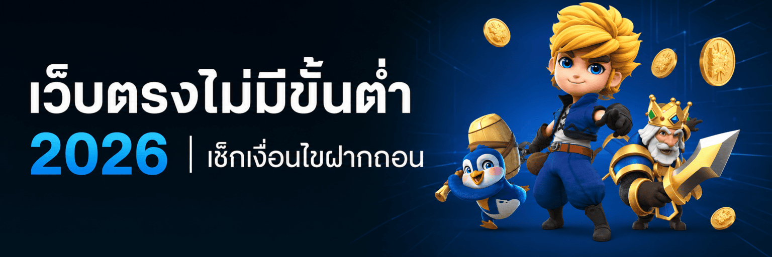 เว็บตรงไม่มีขั้นต่ำ เช็กเงื่อนไขฝากถอน ปก